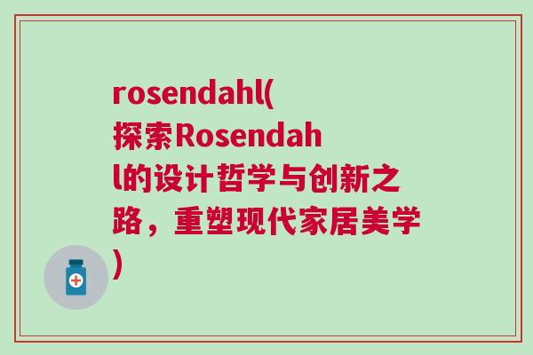 rosendahl(探索Rosendahl的設(shè)計(jì)哲學(xué)與創(chuàng)新之路，重塑現(xiàn)代家居美學(xué))