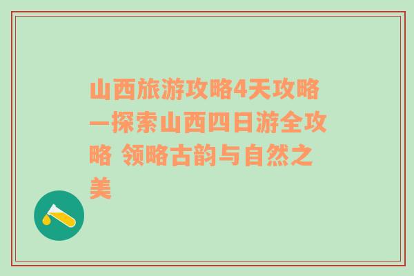 山西旅游攻略4天攻略—探索山西四日游全攻略 領(lǐng)略古韻與自然之美