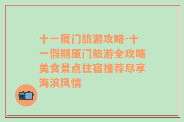 十一廈門旅游攻略-十一假期廈門旅游全攻略美食景點住宿推薦盡享海濱風情