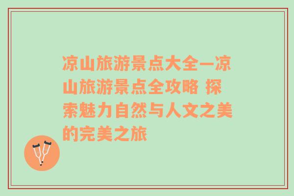 涼山旅游景點大全—涼山旅游景點全攻略 探索魅力自然與人文之美的完美之旅