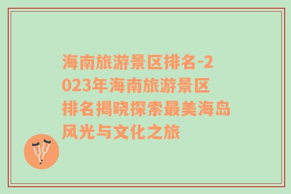 海南旅游景區(qū)排名-2023年海南旅游景區(qū)排名揭曉探索最美海島風(fēng)光與文化之旅