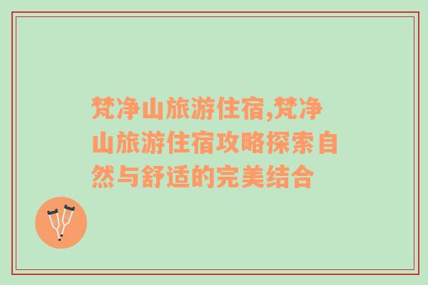 梵凈山旅游住宿,梵凈山旅游住宿攻略探索自然與舒適的完美結(jié)合
