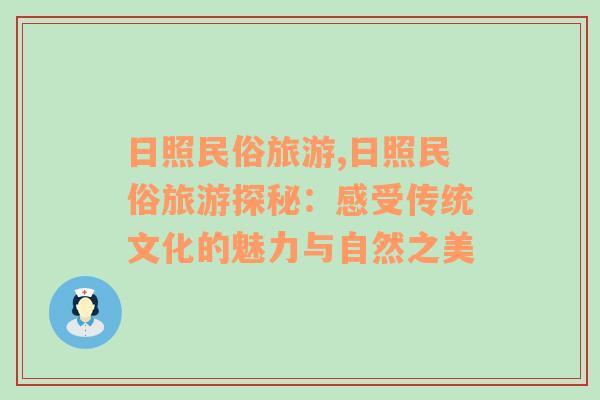 日照民俗旅游,日照民俗旅游探秘：感受傳統(tǒng)文化的魅力與自然之美