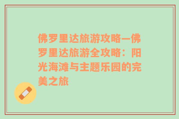 佛羅里達(dá)旅游攻略—佛羅里達(dá)旅游全攻略：陽(yáng)光海灘與主題樂(lè)園的完美之旅