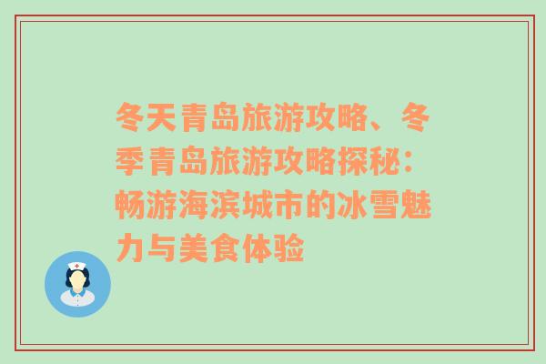 冬天青島旅游攻略、冬季青島旅游攻略探秘：暢游海濱城市的冰雪魅力與美食體驗
