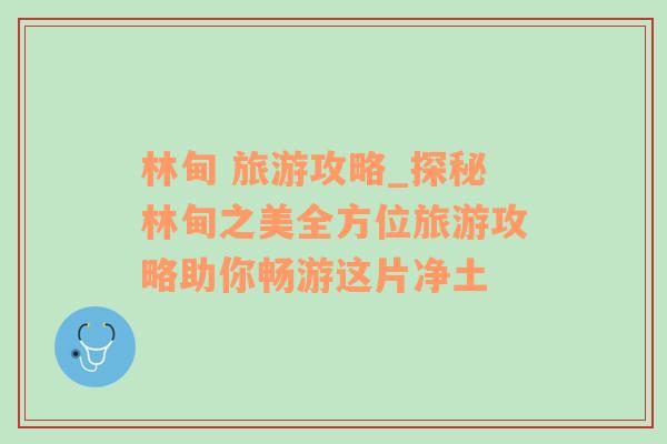 林甸 旅游攻略_探秘林甸之美全方位旅游攻略助你暢游這片凈土