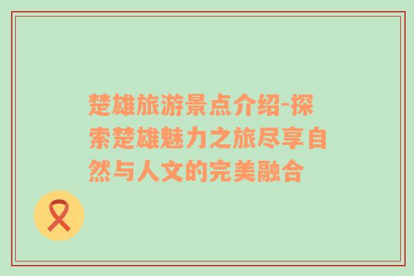 楚雄旅游景點(diǎn)介紹-探索楚雄魅力之旅盡享自然與人文的完美融合