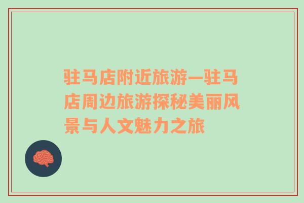 駐馬店附近旅游—駐馬店周邊旅游探秘美麗風(fēng)景與人文魅力之旅
