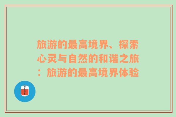 旅游的最高境界、探索心靈與自然的和諧之旅：旅游的最高境界體驗(yàn)