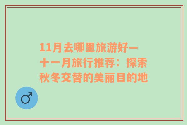 11月去哪里旅游好—十一月旅行推薦：探索秋冬交替的美麗目的地