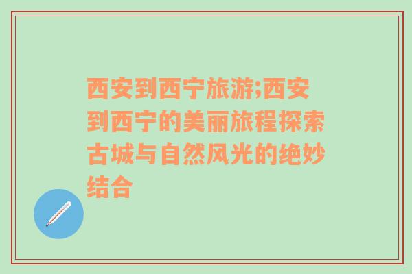 西安到西寧旅游;西安到西寧的美麗旅程探索古城與自然風(fēng)光的絕妙結(jié)合