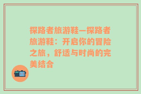 探路者旅游鞋—探路者旅游鞋：開啟你的冒險之旅，舒適與時尚的完美結(jié)合