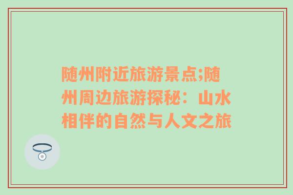 隨州附近旅游景點(diǎn);隨州周邊旅游探秘：山水相伴的自然與人文之旅