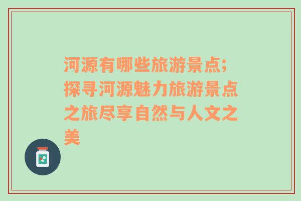 河源有哪些旅游景點(diǎn);探尋河源魅力旅游景點(diǎn)之旅盡享自然與人文之美