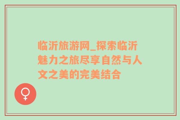 臨沂旅游網(wǎng)_探索臨沂魅力之旅盡享自然與人文之美的完美結(jié)合