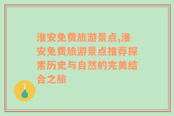 淮安免費旅游景點,淮安免費旅游景點推薦探索歷史與自然的完美結合之旅