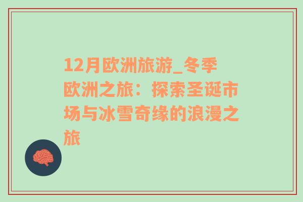 12月歐洲旅游_冬季歐洲之旅：探索圣誕市場(chǎng)與冰雪奇緣的浪漫之旅