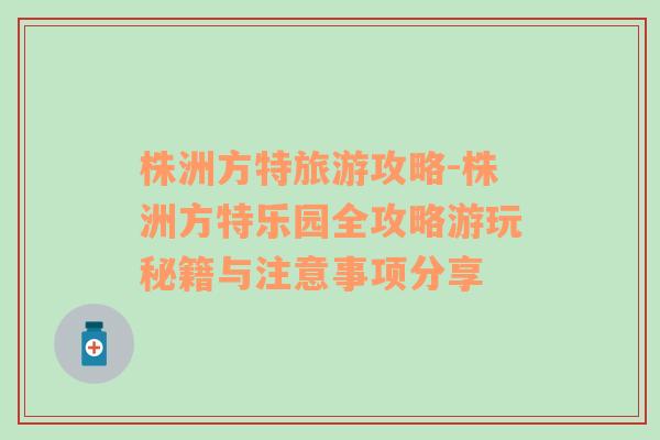 株洲方特旅游攻略-株洲方特樂(lè)園全攻略游玩秘籍與注意事項(xiàng)分享