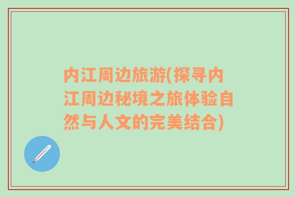 內(nèi)江周邊旅游(探尋內(nèi)江周邊秘境之旅體驗(yàn)自然與人文的完美結(jié)合)