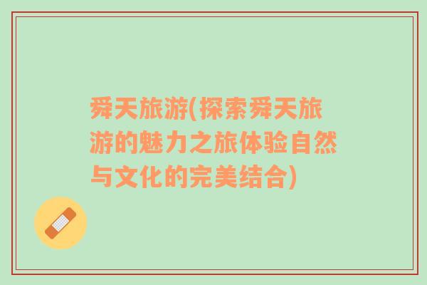 舜天旅游(探索舜天旅游的魅力之旅體驗自然與文化的完美結(jié)合)