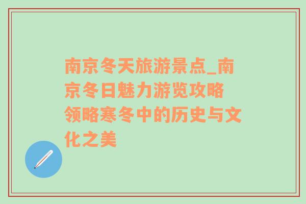 南京冬天旅游景點(diǎn)_南京冬日魅力游覽攻略 領(lǐng)略寒冬中的歷史與文化之美