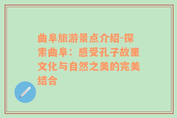 曲阜旅游景點介紹-探索曲阜：感受孔子故里文化與自然之美的完美結(jié)合