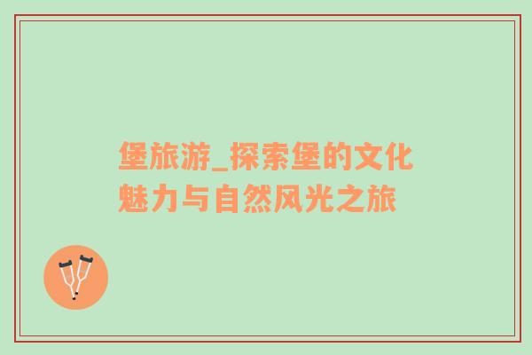 堡旅游_探索堡的文化魅力與自然風光之旅