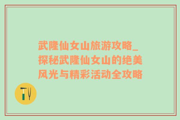 武隆仙女山旅游攻略_探秘武隆仙女山的絕美風(fēng)光與精彩活動(dòng)全攻略