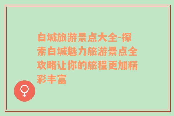 白城旅游景點(diǎn)大全-探索白城魅力旅游景點(diǎn)全攻略讓你的旅程更加精彩豐富