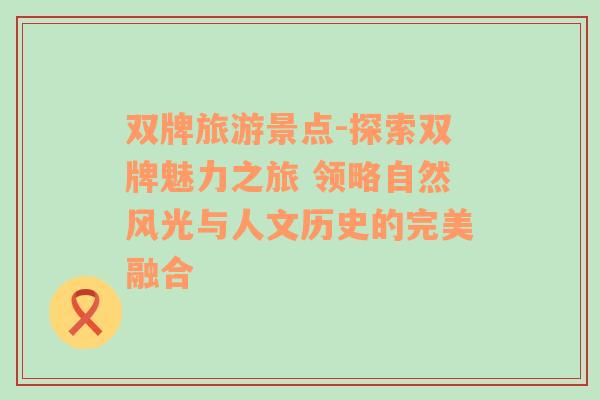 雙牌旅游景點(diǎn)-探索雙牌魅力之旅 領(lǐng)略自然風(fēng)光與人文歷史的完美融合