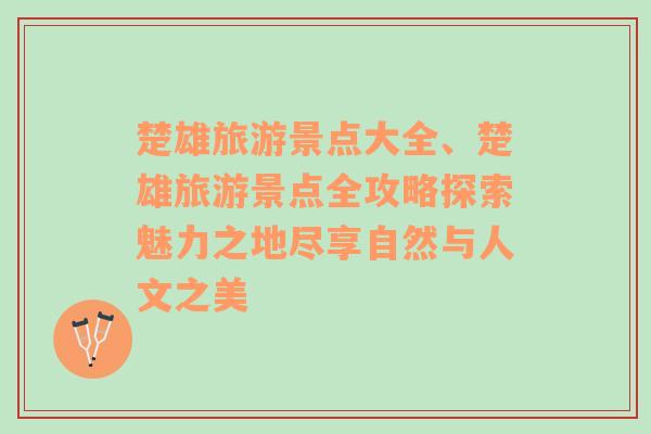 楚雄旅游景點(diǎn)大全、楚雄旅游景點(diǎn)全攻略探索魅力之地盡享自然與人文之美