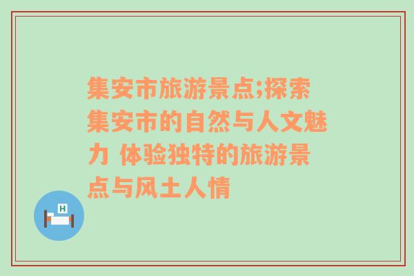 集安市旅游景點;探索集安市的自然與人文魅力 體驗獨特的旅游景點與風土人情