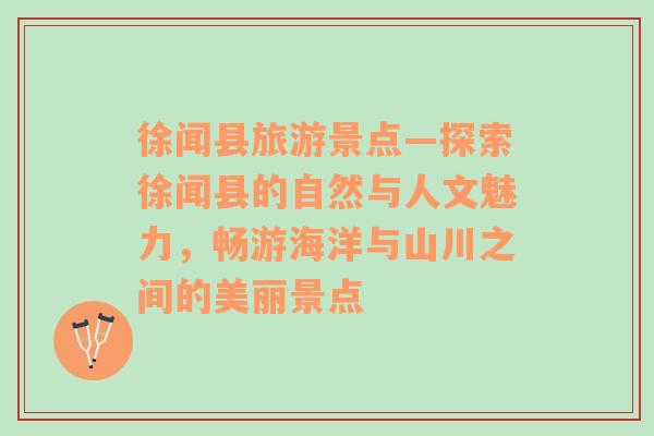 徐聞縣旅游景點(diǎn)—探索徐聞縣的自然與人文魅力，暢游海洋與山川之間的美麗景點(diǎn)
