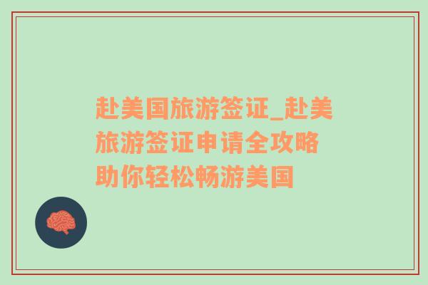赴美國旅游簽證_赴美旅游簽證申請(qǐng)全攻略 助你輕松暢游美國