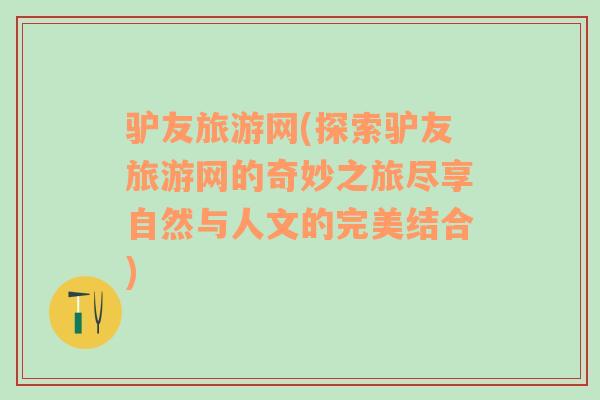 驢友旅游網(wǎng)(探索驢友旅游網(wǎng)的奇妙之旅盡享自然與人文的完美結(jié)合)