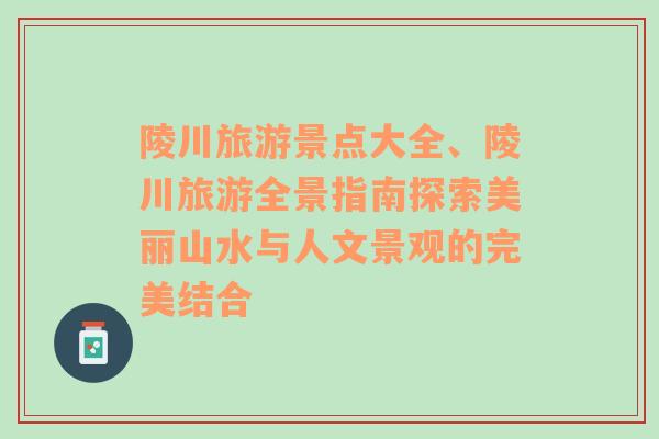 陵川旅游景點(diǎn)大全、陵川旅游全景指南探索美麗山水與人文景觀的完美結(jié)合