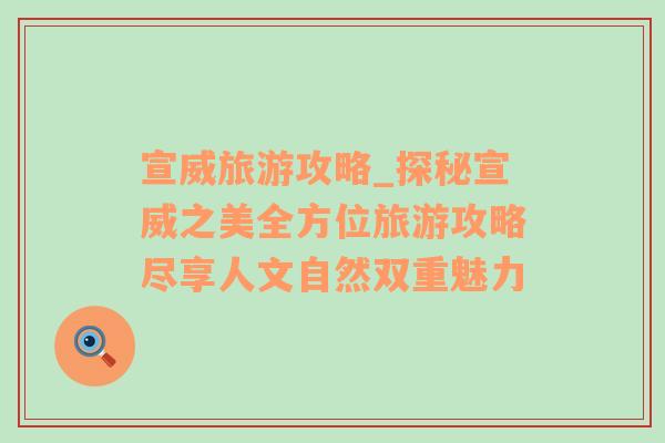 宣威旅游攻略_探秘宣威之美全方位旅游攻略盡享人文自然雙重魅力