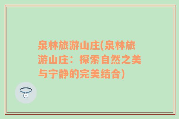 泉林旅游山莊(泉林旅游山莊：探索自然之美與寧?kù)o的完美結(jié)合)