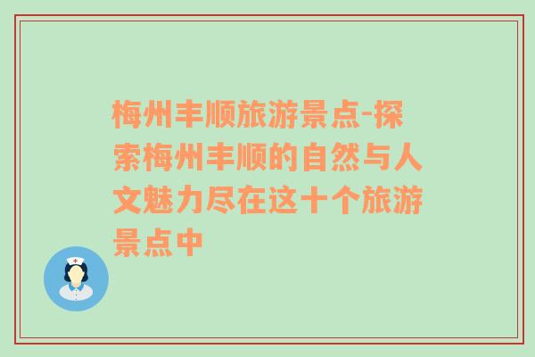梅州豐順旅游景點-探索梅州豐順的自然與人文魅力盡在這十個旅游景點中