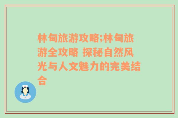 林甸旅游攻略;林甸旅游全攻略 探秘自然風(fēng)光與人文魅力的完美結(jié)合