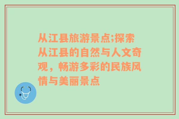 從江縣旅游景點;探索從江縣的自然與人文奇觀，暢游多彩的民族風(fēng)情與美麗景點