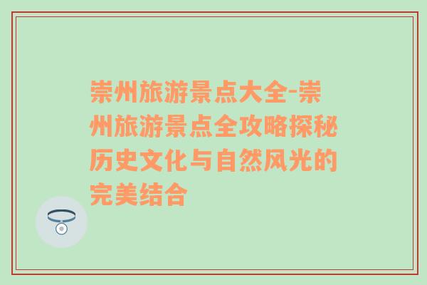 崇州旅游景點大全-崇州旅游景點全攻略探秘歷史文化與自然風(fēng)光的完美結(jié)合