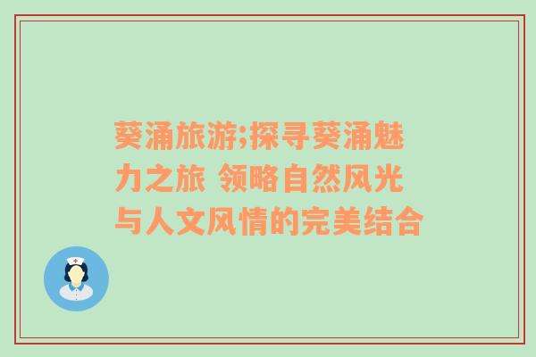 葵涌旅游;探尋葵涌魅力之旅 領(lǐng)略自然風(fēng)光與人文風(fēng)情的完美結(jié)合