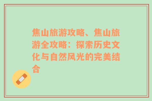 焦山旅游攻略、焦山旅游全攻略：探索歷史文化與自然風光的完美結合
