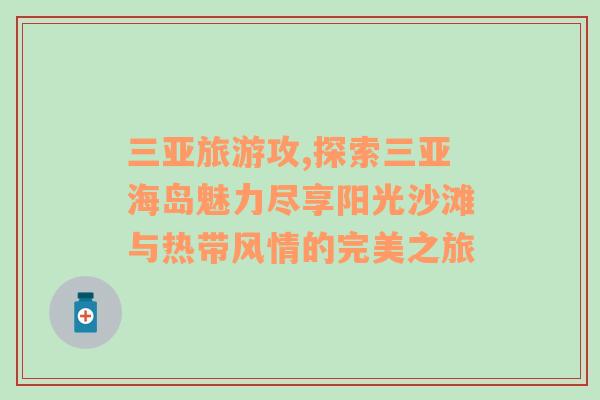 三亞旅游攻,探索三亞海島魅力盡享陽光沙灘與熱帶風(fēng)情的完美之旅