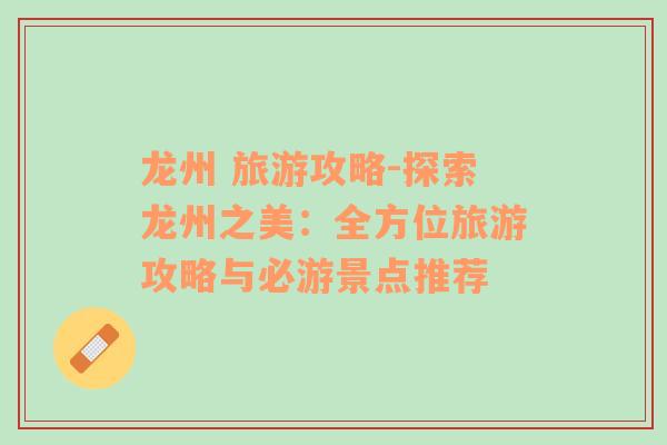 龍州 旅游攻略-探索龍州之美：全方位旅游攻略與必游景點(diǎn)推薦