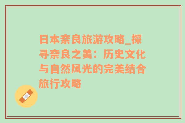 日本奈良旅游攻略_探尋奈良之美：歷史文化與自然風(fēng)光的完美結(jié)合旅行攻略