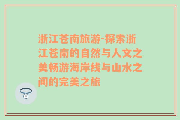 浙江蒼南旅游-探索浙江蒼南的自然與人文之美暢游海岸線與山水之間的完美之旅
