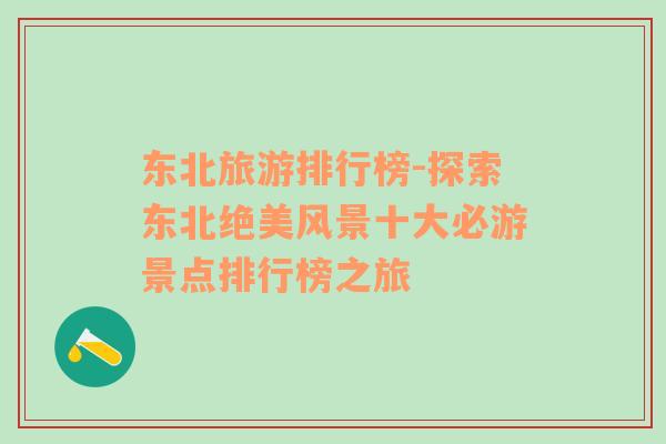 東北旅游排行榜-探索東北絕美風(fēng)景十大必游景點(diǎn)排行榜之旅