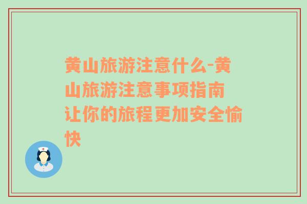 黃山旅游注意什么-黃山旅游注意事項(xiàng)指南 讓你的旅程更加安全愉快